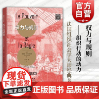 权力与规则 组织行动的动力格致社会科学埃哈尔费埃德伯格著作格致出版社集体行动组织社会学法国学派