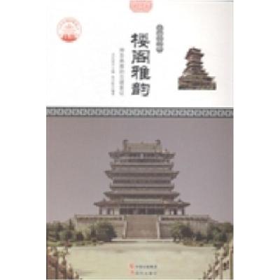 正版新书]楼阁雅韵(神圣典雅的古建象征)肖东发9787514323252