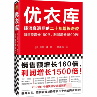 音像优衣库:经济衰退期的二十年增长奇迹(日)月泉博