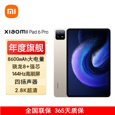 小米平板6 Pro 12GB+512GB 金色 WiFi版 11英寸 骁龙8+强芯 144Hz高刷护眼 2.8K超清 移动办公娱乐平板电脑