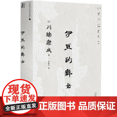 伊豆的舞女文库本川端康成系列成名代表作、永恒的少女与青春童话 日川端康成广西师范大学出版社