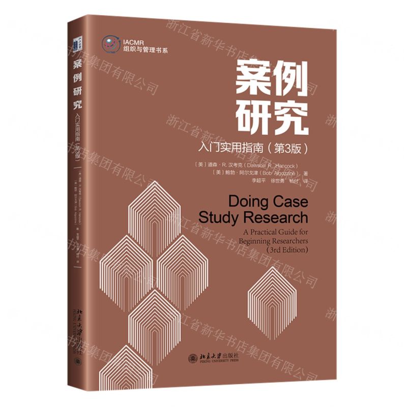 [N]案例研究(入门实用指南第3版)/IACMR组织与管理书系-9787301337127