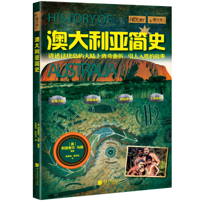 醉染图书萤火虫系列040:澳大利亚简史9787514621655