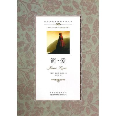 正版新书]简·爱(第4级)/双语名著无障碍阅读丛书(英国)夏洛蒂·勃