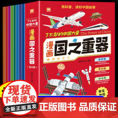 了不起的中国力量国之重器正版科学绘本阅读小学生课外阅读书籍国之脊梁大国重器超级工程漫画书科普百科丛书国之脊梁中国科学院士
