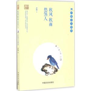 正版新书]秋风 秋雨 愁煞人庐隐 著9787503479991