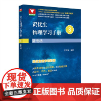 资优生物理学习手册:静电场