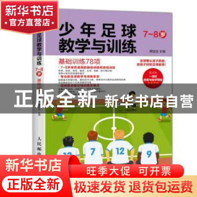 正版 少年足球教学与训练:基础训练78项:7-8岁 谭廷信 人民邮电出
