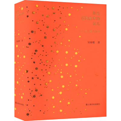 醉染图书那些远离庸常的花儿——海上艺文撷英9787553525129