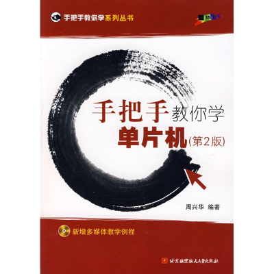 [M]手把手教你学单片机(第2版)(内附光盘1张)-9787811240771