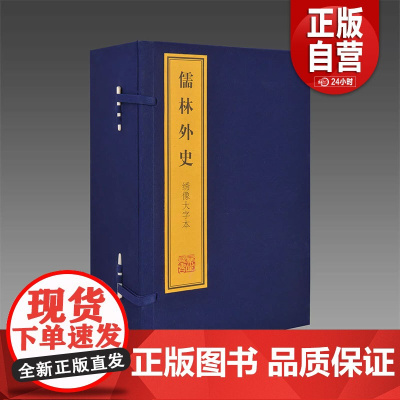 [三希堂藏书]绣像大字本《儒林外史》 1函10册 宣纸线装 正版宣纸书籍