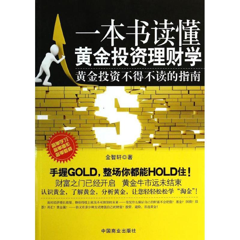 正版新书]一本书读懂黄金投资理财学:黄金投资不得不读的指南金