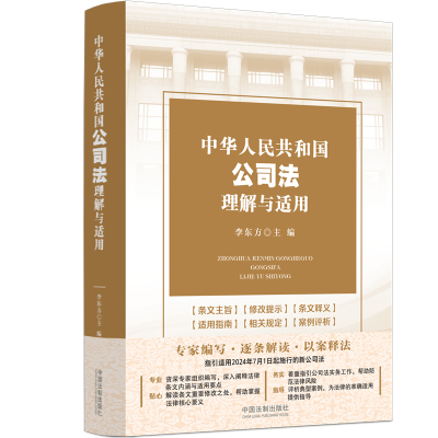正版新书]中华人民共和国公司法理解与适用李东方9787521642117