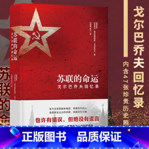 [正版]苏联的命运 戈尔巴乔夫回忆录 历史书籍历史知识读物 译林出版社 书籍凤凰书店