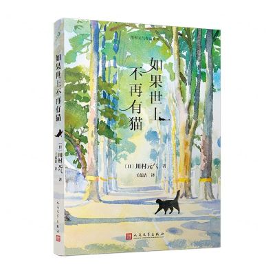 [N]如果世上不再有猫/川村元气作品系列-9787020185658