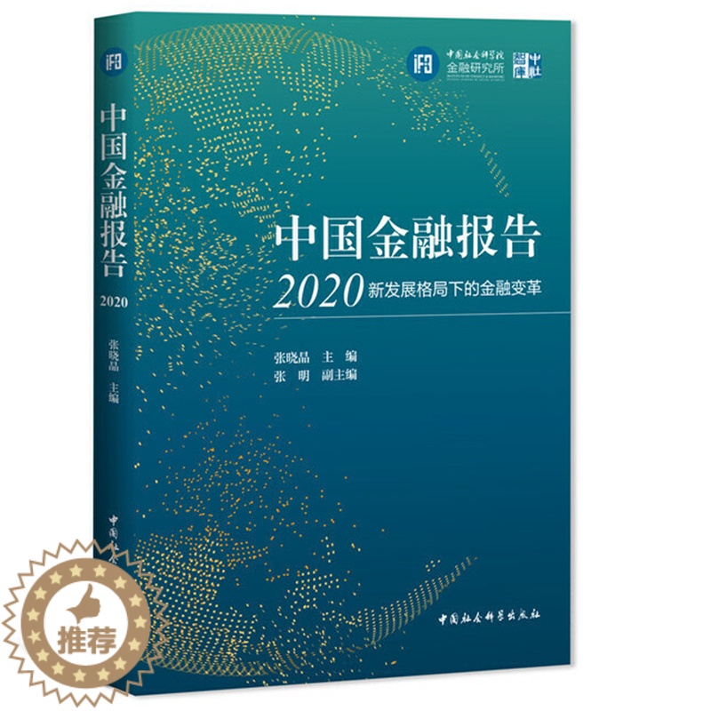 [醉染正版]正版 中国金融报告2020-(新发展格局下的金融变革)张晓晶 主编 中国社会科学出版社 中社智库 金融发