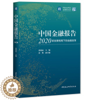 [醉染正版]正版 中国金融报告2020-(新发展格局下的金融变革)张晓晶 主编 中国社会科学出版社 中社智库 金融发