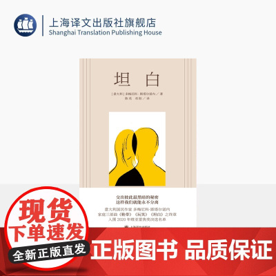 坦白 [意大利]多梅尼科·斯塔尔诺内 著 陈英/邓阳 译 长篇小说 意大利文学 家庭三部曲之终章 鞋带/玩笑 上海译文