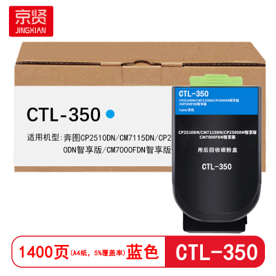 京贤CTL-350 打印量1400页 适用奔图CP2510DN/CM7115DN智享版打印机 粉盒(计价单位:只)蓝色