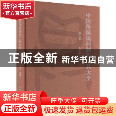 正版 中国传统民间制作工具大全.第二卷 王学全编著 中国建筑工业