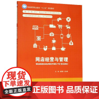 网店经营与管理(21世纪高职高专规划教材)/电子商务系列