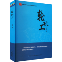正版新书]轮机工周琦 著9787555020912
