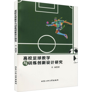 醉染图书高校足球教学与训练创新设计研究9787563970179