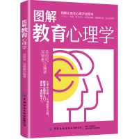 醉染图书图解教育心理学9787518093144