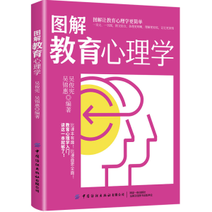 醉染图书图解教育心理学9787518093144