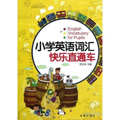 [M]小学英语词汇快乐直通车-9787508273396