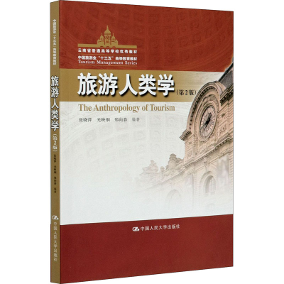 [M]旅游人类学(第2版)-9787300287539