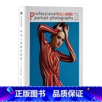 [正版]职业人像摄影教程(下)