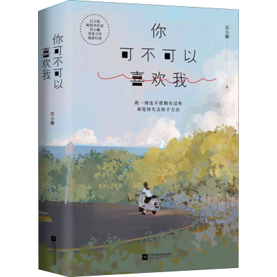 正版新书]你可不可以喜欢我苏小懒 著9787559439819