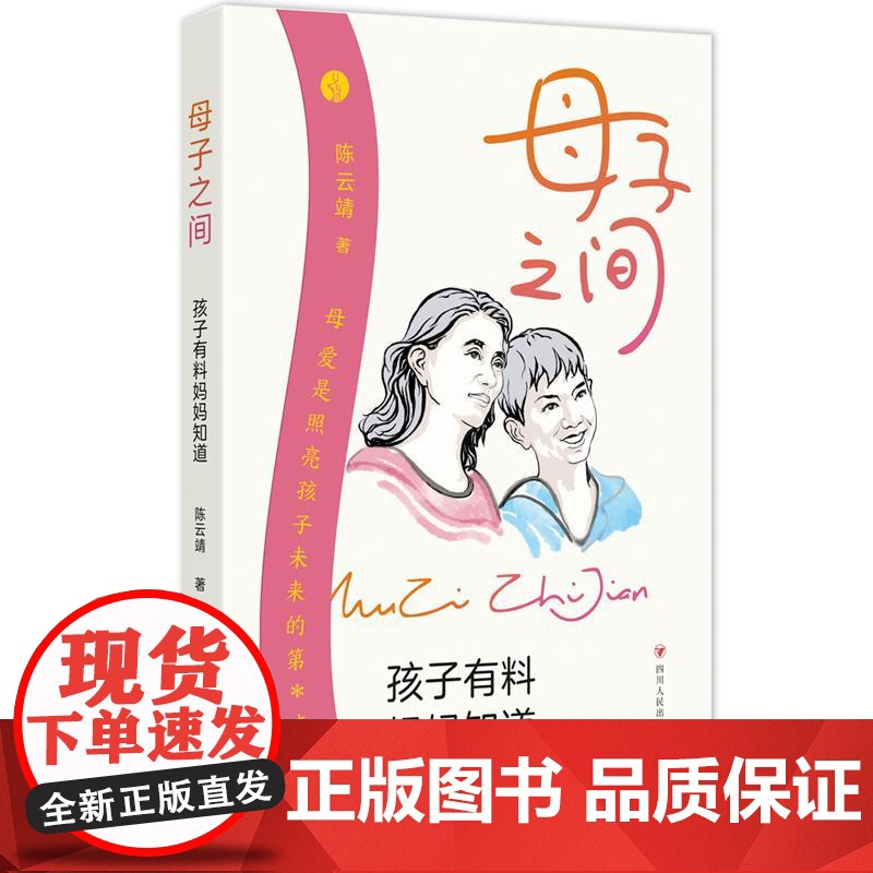 2023新书 母子之间孩子有料妈妈知道 陈云靖著解答新手妈妈学龄儿童的困惑亲子沟通的桥梁孩子家长阅读亲子教育书籍四川人民