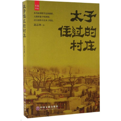 醉染图书太子住过的村庄9787519021436