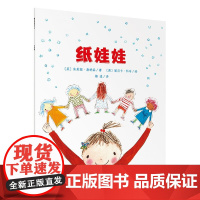 纸娃娃 魔法象·图画书王国 儿童绘本幼儿绘本阅读精装绘本少儿读物绘本故事睡前故事3-10岁广西师范大学出版社