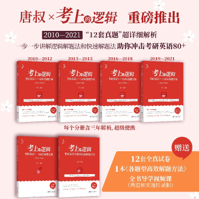 正版新书]唐迟 2023 考研英语阅读 真题 考上的逻辑:考研英语(