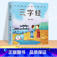 三字经[有声伴读] [正版]唐诗三百首幼儿早教彩图注音版完整版全集宋词三百首儿童启蒙书小学生一年级带拼音唐诗300首故事