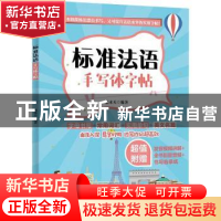 正版 标准法语手写体字帖 张木天 中国纺织出版社 9787518076703