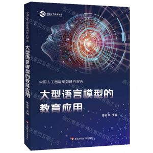 [N]大型语言模型的教育应用/中国人工智能系列研究报告-9787576043570