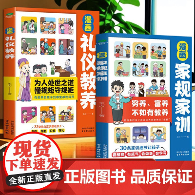 中华的礼仪家规教养(2册)漫画礼仪教养 + 漫画家规家训 王力著 古吴轩出版社 正版书籍