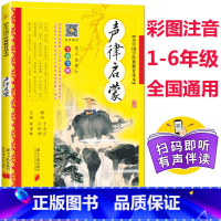 [正版]同优 声律启蒙 小学国学经典教育读本 声律启蒙 注音版全彩全解 无障碍阅读 国学经典书籍小学生课外书1-2-3