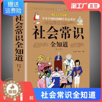 [醉染正版]正版 社会常识全知道 口才知识社交书籍人际交往技巧职场为人处事提高情商的表达社会学概论工作导论不可不知的20
