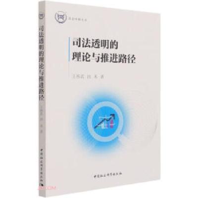 正版新书]司法透明的理论与推进路径王祎茗,田禾 著978752038258