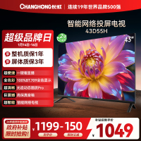 长虹电视 43D55H 43英寸电视 高清 无线投屏智能平板液晶电视机以旧换新