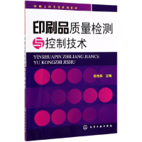 音像印刷品质量检测与控制技术(印刷工程专业教材)郑元林