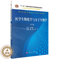 [醉染正版]正常发货 正版 医学生物化学与分子生物学-第3版 陈娟 书店 医学类书籍