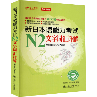 [M]新日本语能力考试N2文字词汇详解-9787313102683
