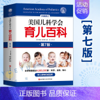 [正版]美国儿科学会育儿百科第7版 辅食睡眠发育喂养儿科健康早教 儿童教育孩子启蒙孕妇早教新手父母胎教儿童成长健康怀孕胎