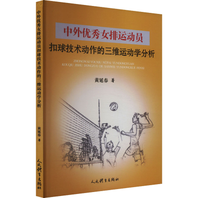 正版新书]中外优秀女排运动员扣球技术动作的三维运动学分析黄延